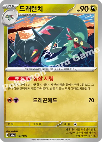드래런치 — MEGA 하이클래스팩 「MEGA 드림 ex」 133/193 등급 표기 없음