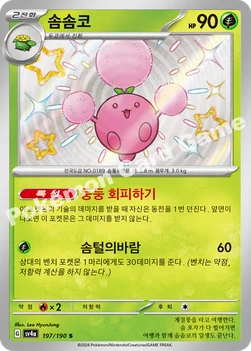 한국판 — 솜솜코 — 스칼렛&바이올렛 하이클래스팩 「샤이니트레저 ex」 197/190 S