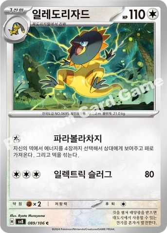 일레도리자드 — 스칼렛&바이올렛 확장팩 「초전브레이커」 089/106 C