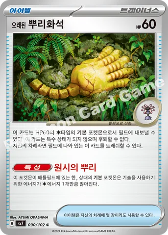 오래된 뿌리화석 — 스칼렛&바이올렛 확장팩 「스텔라미라클」 090/102 C