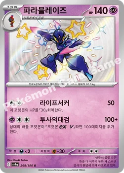 파라블레이즈 — 스칼렛&바이올렛 하이클래스팩 「샤이니트레저 ex」 268/190 S