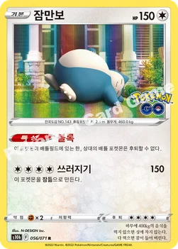 잠만보 — 소드&실드 강화 확장팩 「Pokémon GO」 056/071 R