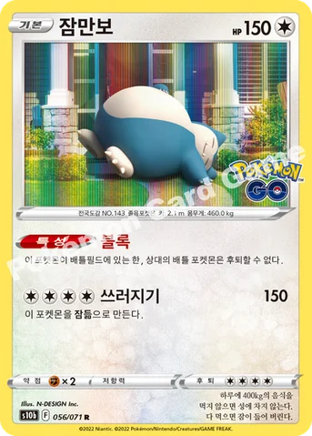 잠만보 — 소드&실드 강화 확장팩 「Pokémon GO」 056/071 R
