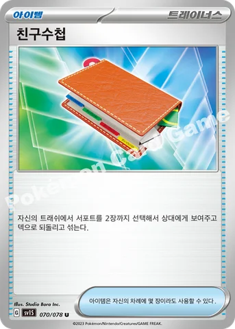 친구수첩 — 스칼렛&바이올렛 확장팩 「스칼렛 ex」 070/078 U