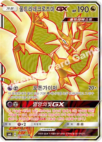 울트라네크로즈마 GX — 썬&문 확장팩 제6탄 「금단의 빛」 099/094 SR