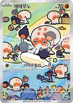 때때무노 — 스칼렛&바이올렛 강화 확장팩 「낙원드래고나」 072/064 AR