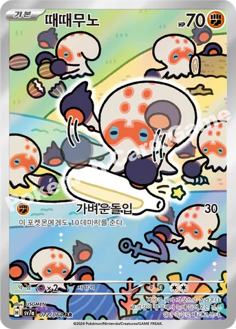 때때무노 — 스칼렛&바이올렛 강화 확장팩 「낙원드래고나」 072/064 AR