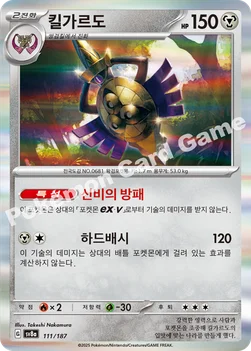 한국판 — 킬가르도 — 스칼렛&바이올렛 하이클래스팩 「테라스탈 페스타 ex」 111/187 —