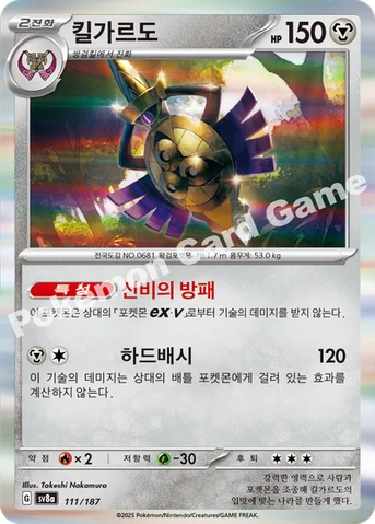 킬가르도 — 스칼렛&바이올렛 하이클래스팩 「테라스탈 페스타 ex」 111/187 등급 표기 없음