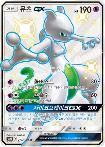 뮤츠 GX — 썬&문 하이클래스팩 「GX 울트라샤이니 ULTIMATE」 219/150 SSR