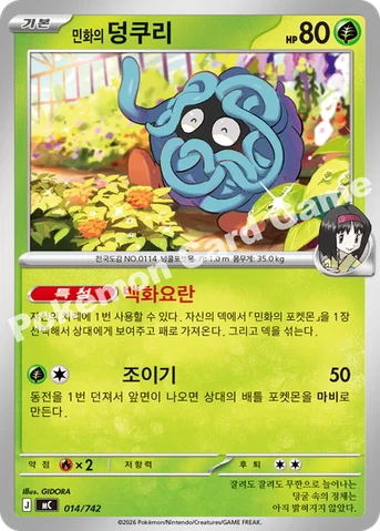 민화의 덩쿠리 — MEGA 「스타트 덱 100 배틀컬렉션」 014/742 등급 표기 없음
