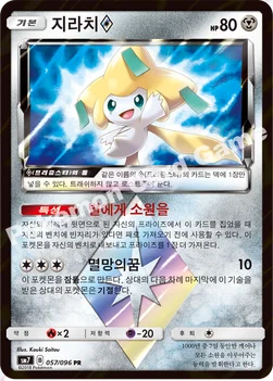 한국판 — 지라치(프리즘스타) — 썬&문 확장팩 제7탄 「창공의 카리스마」 057/096 PR