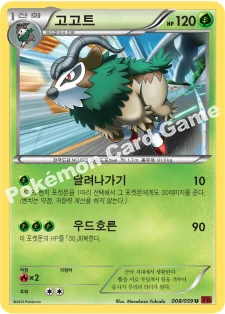 고고트 — XY BREAK 확장팩 제8탄 「붉은 섬광」 008/059 U