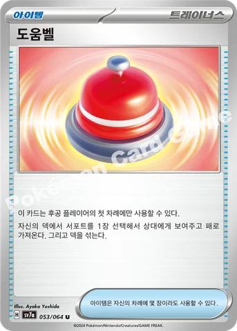 도움벨 — 스칼렛&바이올렛 강화 확장팩 「낙원드래고나」 053/064 U