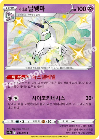 가라르 날쌩마 — 소드&실드 하이클래스팩 「샤이니스타 V」 247/190 S