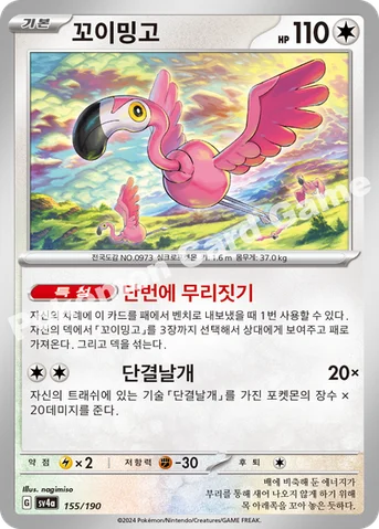 꼬이밍고 — 스칼렛&바이올렛 하이클래스팩 「샤이니트레저 ex」 155/190 등급 표기 없음