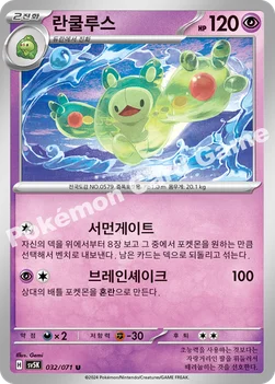 란쿨루스 — 스칼렛&바이올렛 확장팩 「와일드포스」 032/071 U