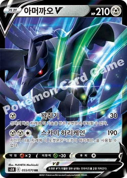 한국판 — 아머까오 V — 소드&실드 확장팩 「연격마스터」 055/070 RR