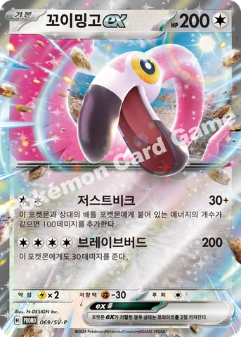 꼬이밍고 ex — 스칼렛&바이올렛 프로모 카드 069 등급 표기 없음