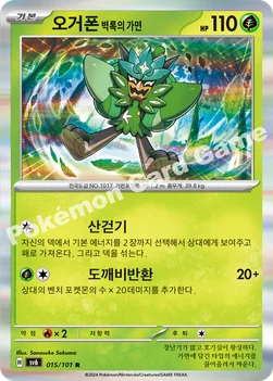 오거폰 벽록의 가면 — 스칼렛&바이올렛 확장팩 「변환의 가면」 015/101 R