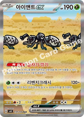 아이앤트 ex — 스칼렛&바이올렛 확장팩 「초전브레이커」 130/106 SAR