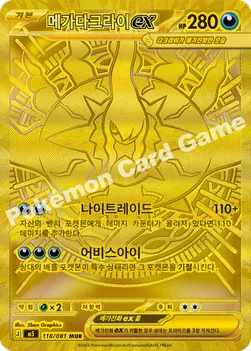 한국판 — 메가다크라이 ex — MEGA 확장팩 「어비스아이」 118/081 MUR