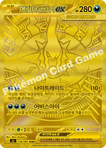 메가다크라이 ex — MEGA 확장팩 「어비스아이」 118/081 MUR