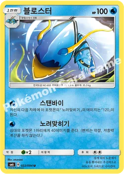 블로스터 — 썬&문 확장팩 제6탄 「금단의 빛」 022/094 U
