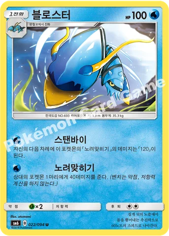 블로스터 — 썬&문 확장팩 제6탄 「금단의 빛」 022/094 U