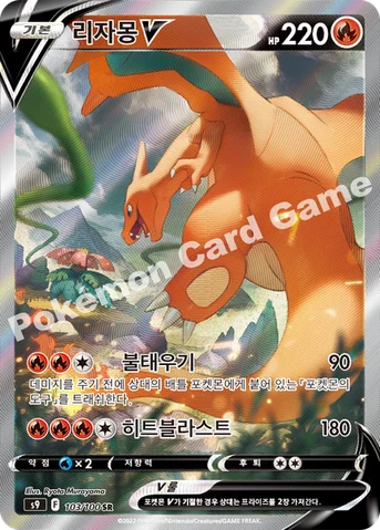 리자몽 V — 소드&실드 확장팩 「스타버스」 103/100 SR