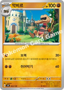 한국판 — 악비르 — 스칼렛&바이올렛 ex 스타트 덱 063/139 —