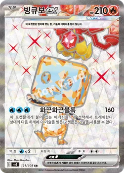 빙큐보 ex — 스칼렛&바이올렛 확장팩 「흑염의 지배자」 121/108 SR