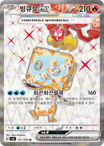 빙큐보 ex — 스칼렛&바이올렛 확장팩 「흑염의 지배자」 121/108 SR