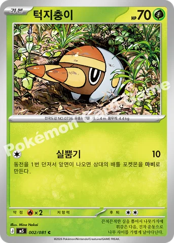 턱지충이 — MEGA 확장팩 「어비스아이」 002/081 C
