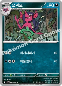 쏘겨모 — 스칼렛&바이올렛 확장팩 「스텔라미라클」 065/102 C