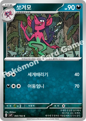 쏘겨모 — 스칼렛&바이올렛 확장팩 「스텔라미라클」 065/102 C