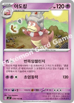 야도킹 — 스칼렛&바이올렛 확장팩 「스텔라미라클」 039/102 U