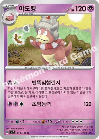 야도킹 — 스칼렛&바이올렛 확장팩 「스텔라미라클」 039/102 U