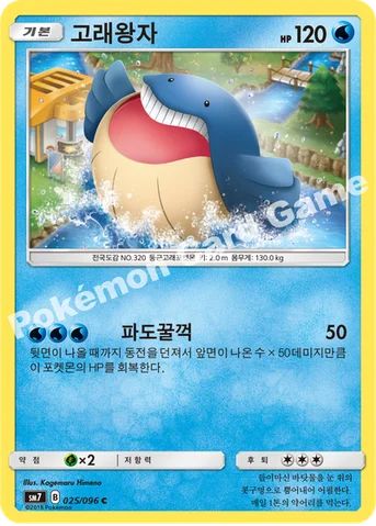 고래왕자 — 썬&문 확장팩 제7탄 「창공의 카리스마」 025/096 C