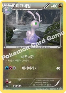 미끄네일 — XY 프로모 카드 036 —