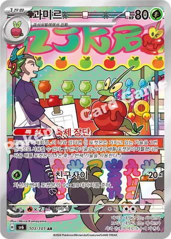 과미르 — 스칼렛&바이올렛 확장팩 「변환의 가면」 103/101 AR