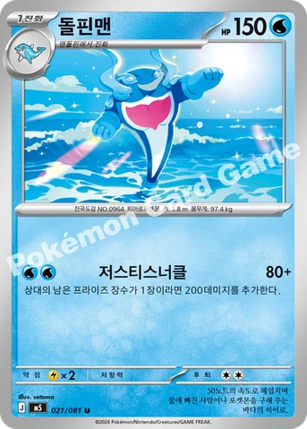 돌핀맨 — MEGA 확장팩 「어비스아이」 021/081 U