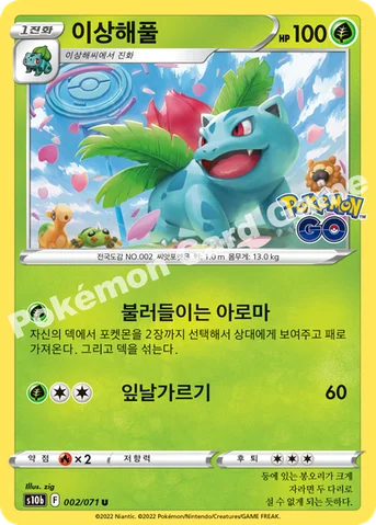 이상해풀 — 소드&실드 강화 확장팩 「Pokémon GO」 002/071 U
