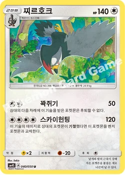 한국판 — 찌르호크 — 썬&문 확장팩 제4탄 「각성의 용사」 040/050 U