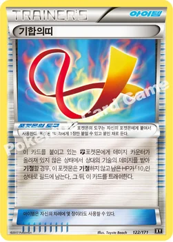 기합의띠 — 하이클래스팩 「THE BEST OF XY」 122/171 —