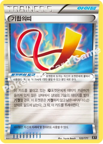 기합의띠 — 하이클래스팩 「THE BEST OF XY」 122/171 등급 표기 없음