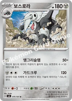 보스로라 — 스칼렛&바이올렛 확장팩 「변환의 가면」 075/101 U