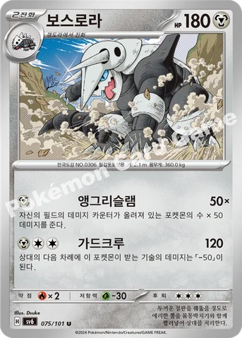 보스로라 — 스칼렛&바이올렛 확장팩 「변환의 가면」 075/101 U