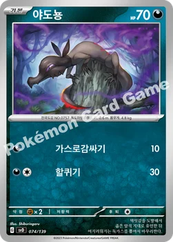 한국판 — 야도뇽 — 스칼렛&바이올렛 ex 스타트 덱 074/139 —