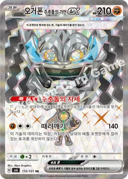 오거폰 주춧돌의 가면 ex — 스칼렛&바이올렛 확장팩 「변환의 가면」 119/101 SR